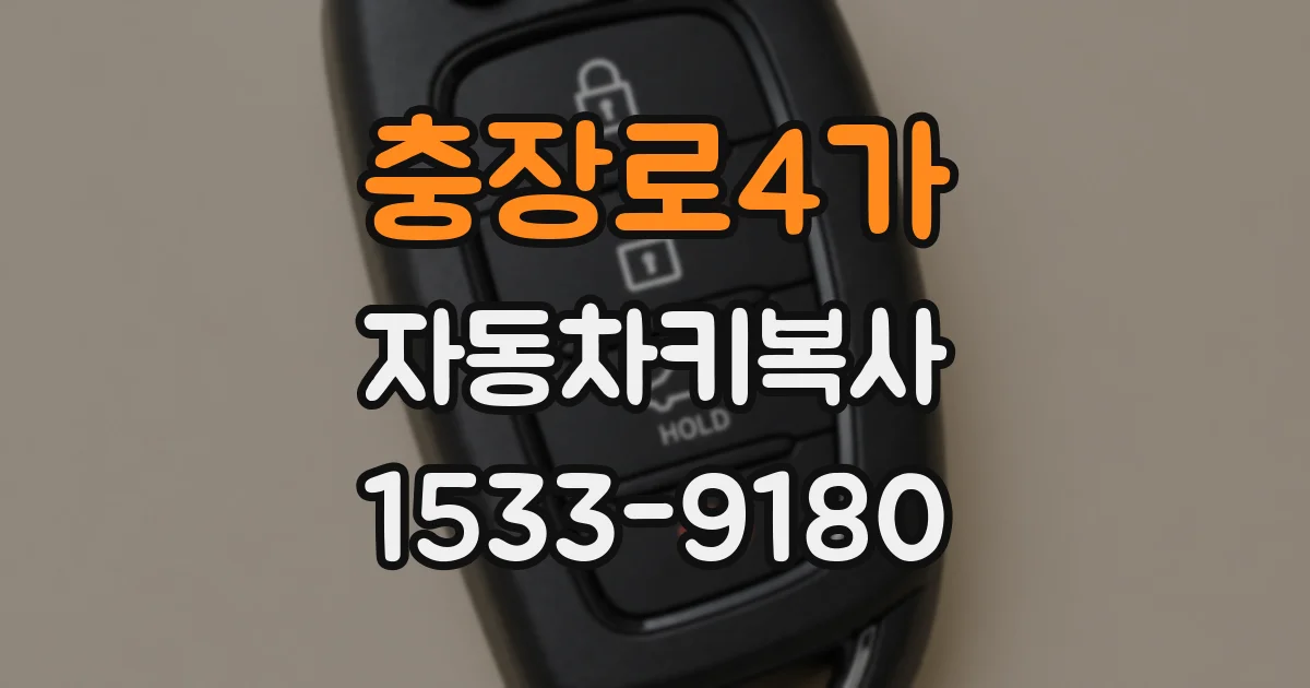 충장로4가 자동차키복사