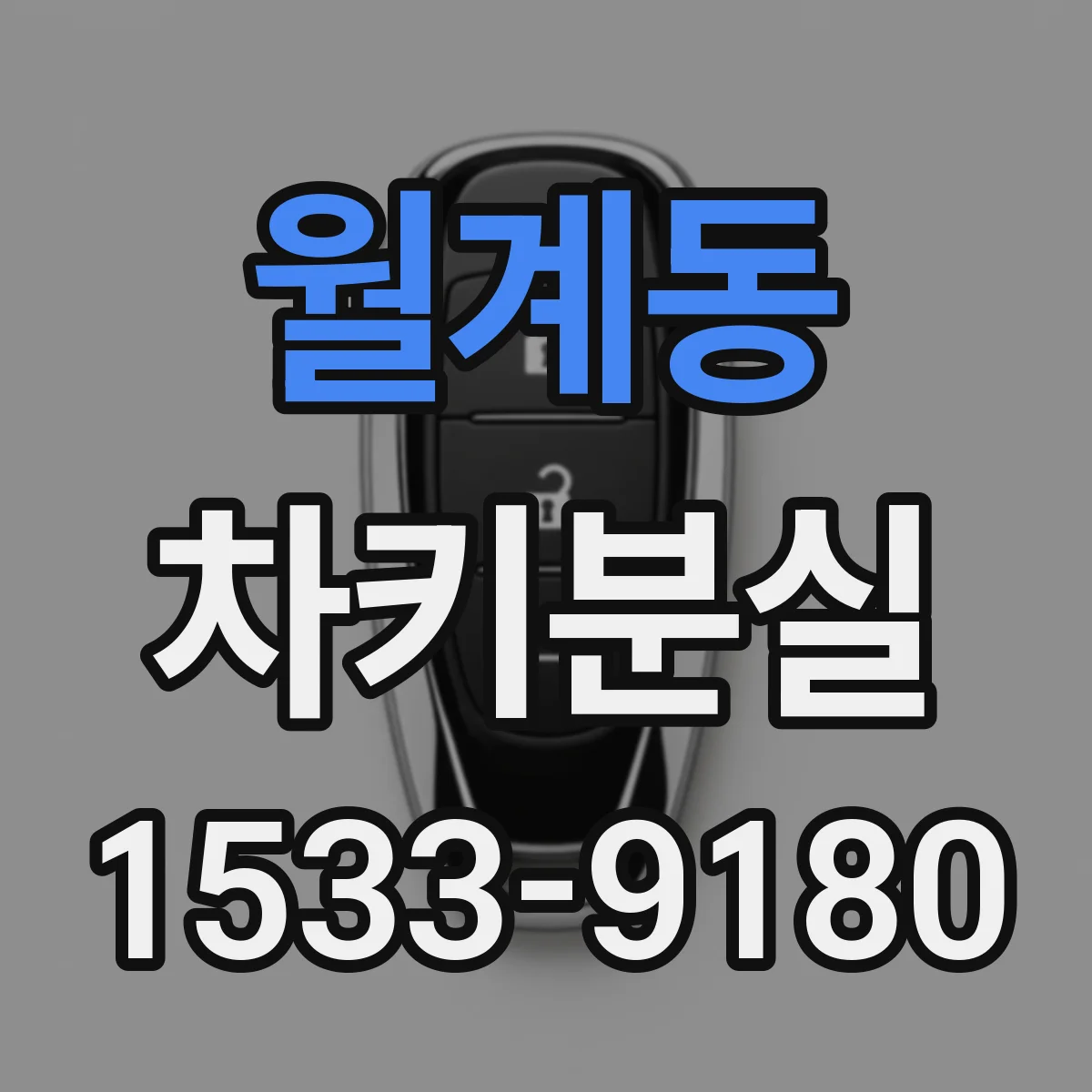 월계동 차키분실