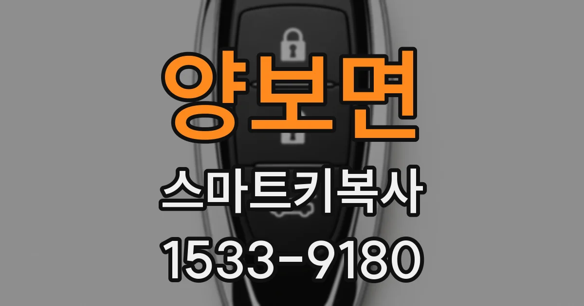 양보면 스마트키복사