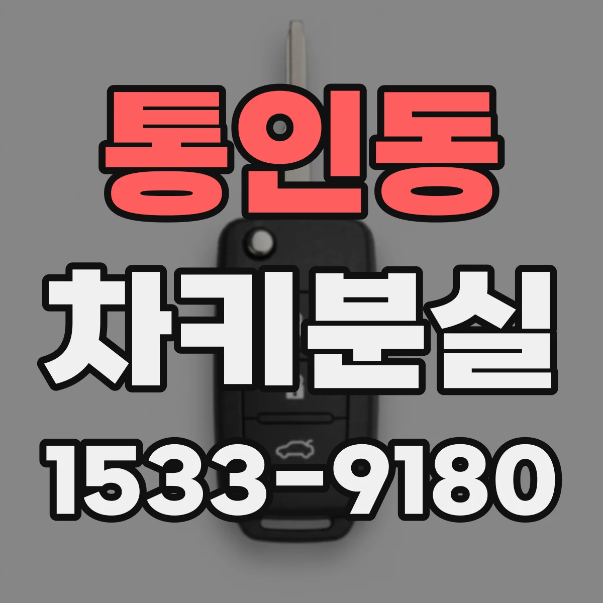 통인동 차키분실
