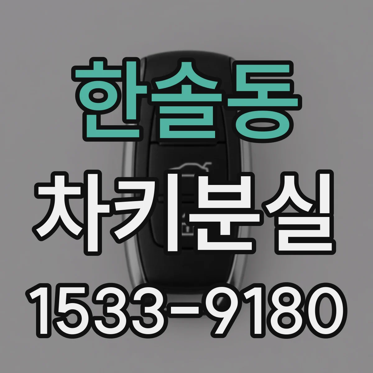 한솔동 차키분실