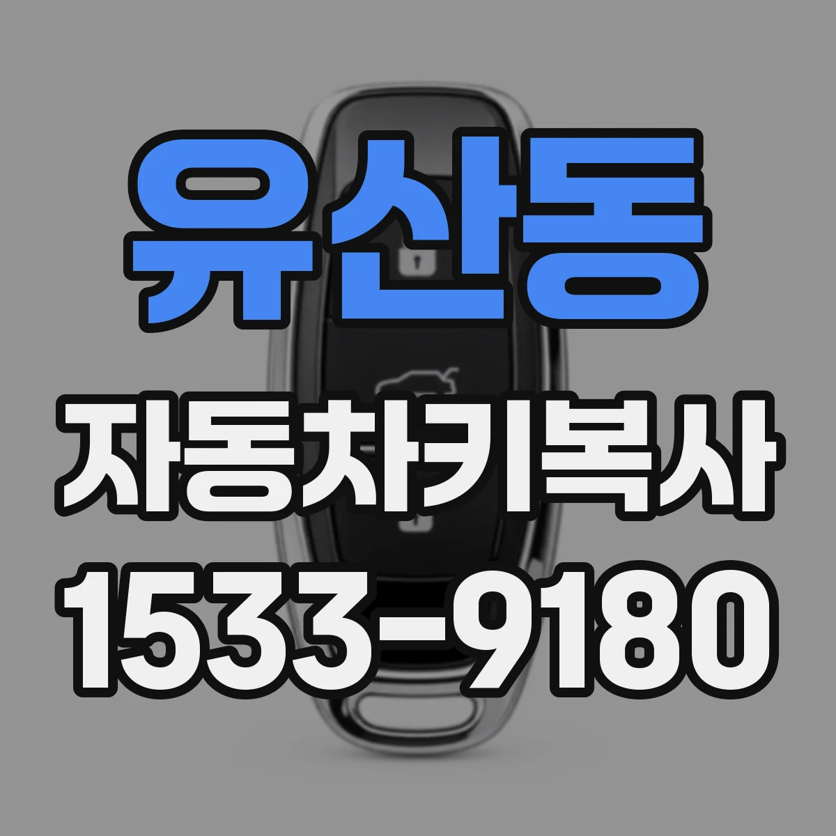 유산동 자동차키복사