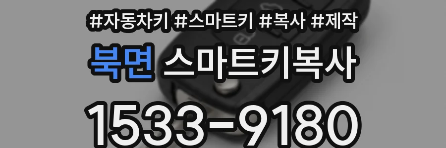 북면 스마트키복사