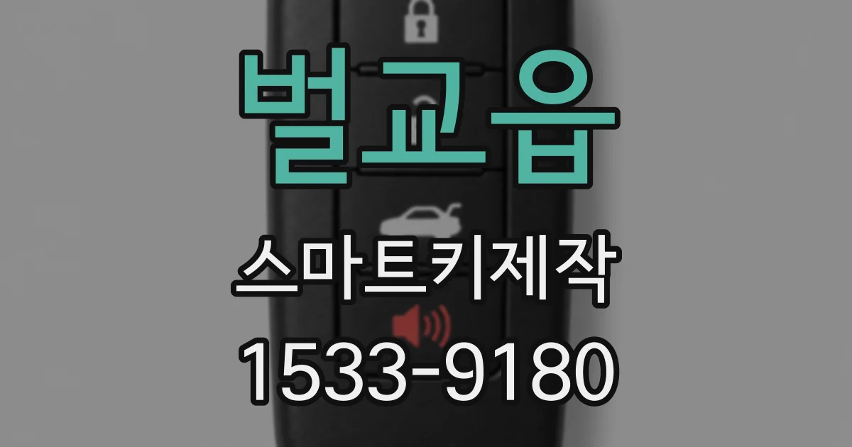 벌교읍 스마트키제작