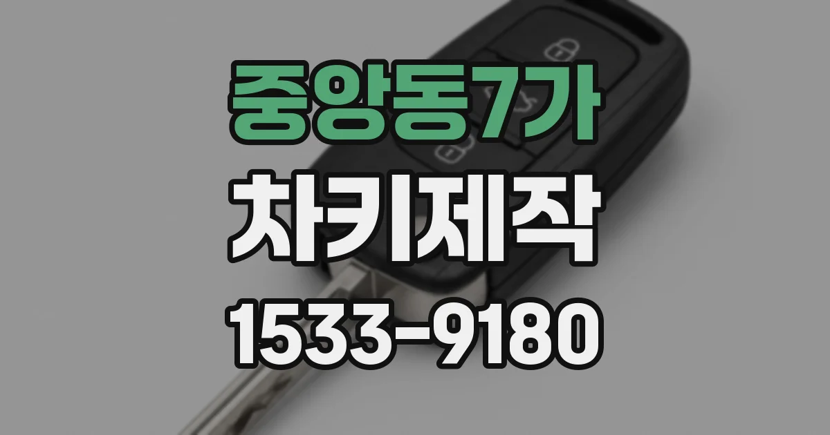 중앙동7가 차키제작