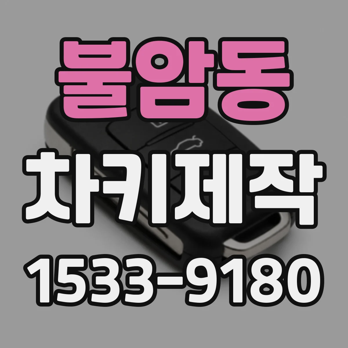 불암동 차키제작