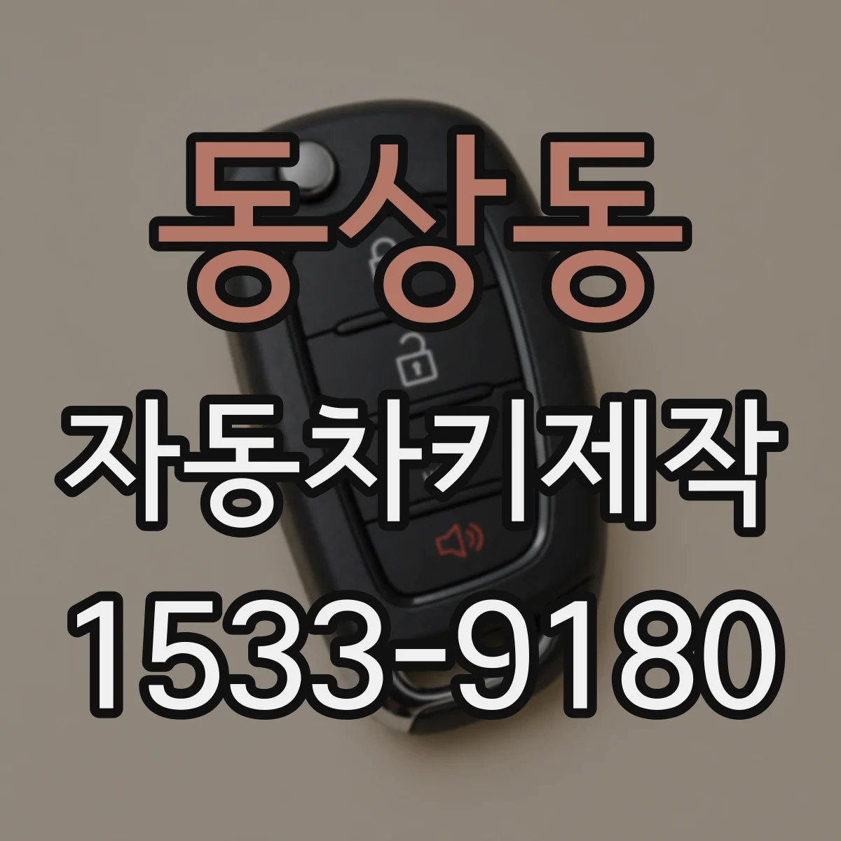 동상동 자동차키제작