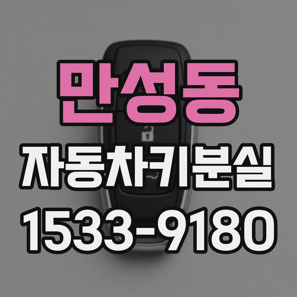 만성동 자동차키분실