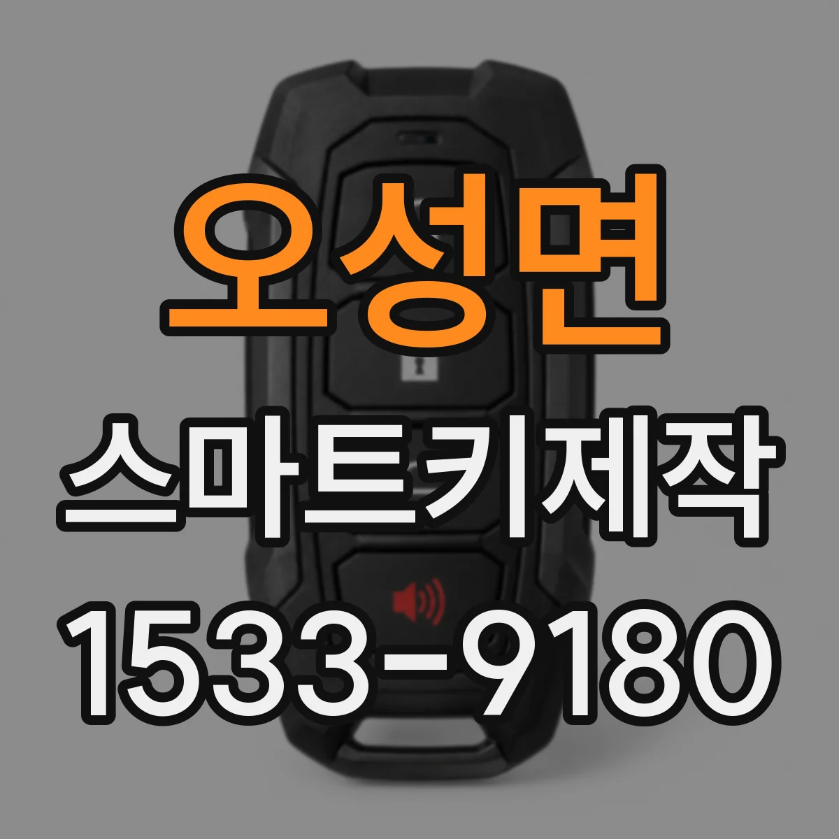 오성면 스마트키제작
