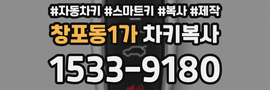 창포동1가 차키복사
