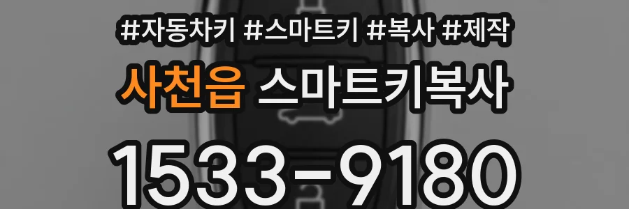 사천읍 스마트키복사