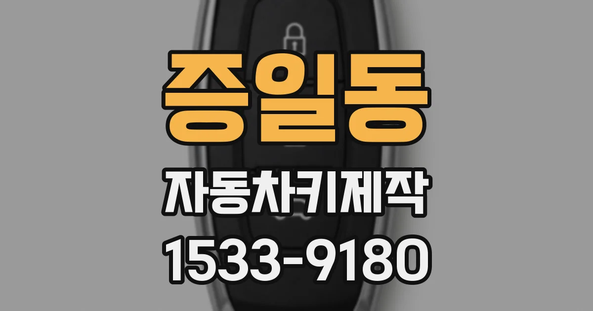 증일동 자동차키제작