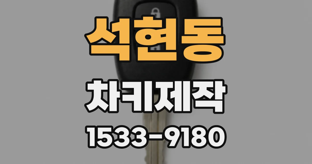 석현동 차키제작
