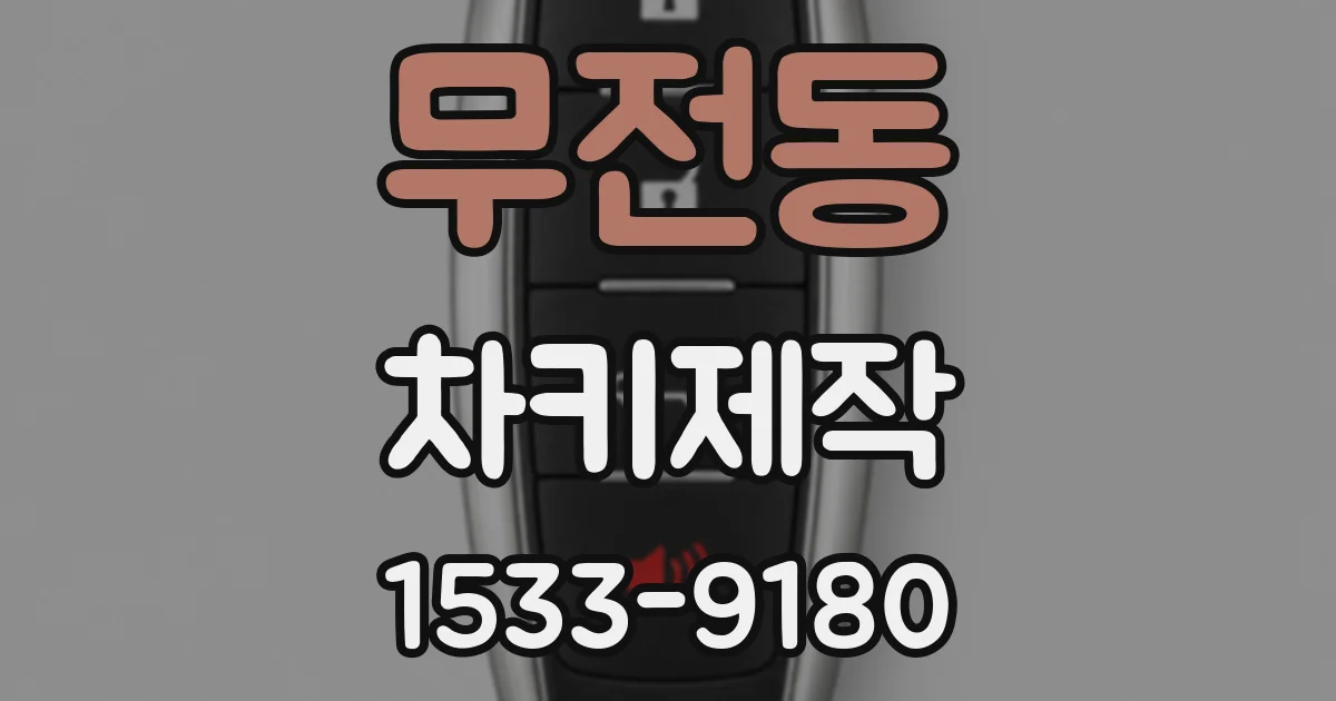 무전동 차키제작
