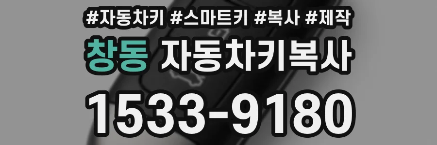 창동 자동차키복사