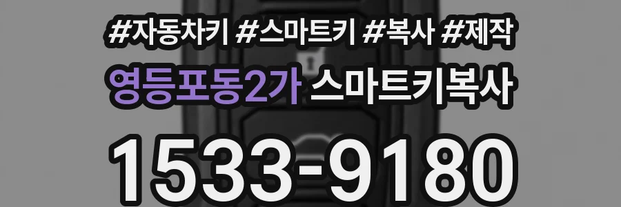 영등포동2가 스마트키복사