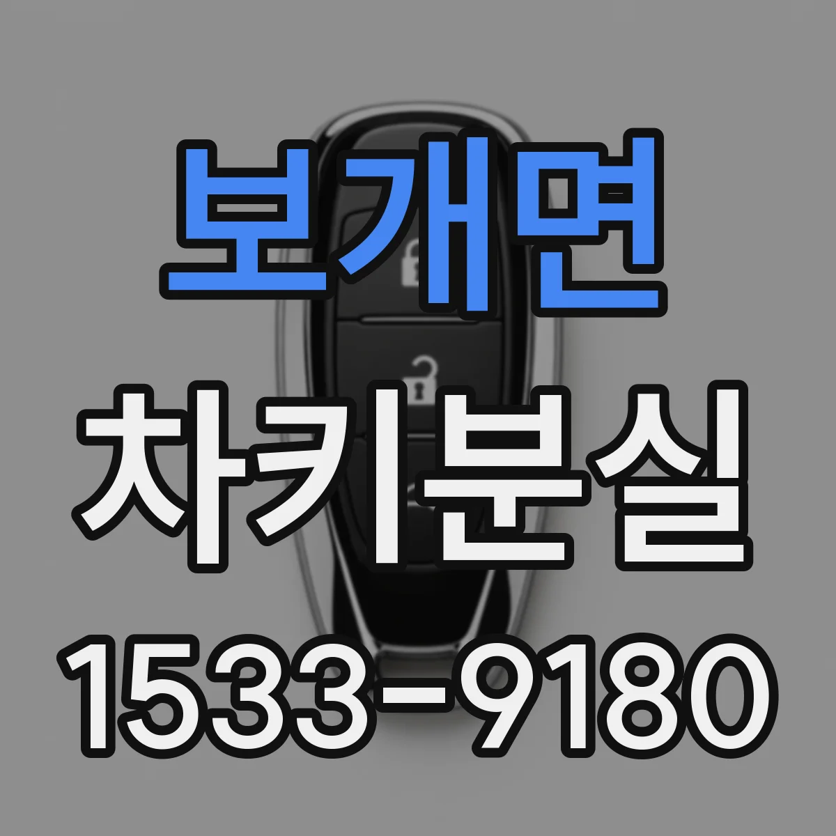 보개면 차키분실