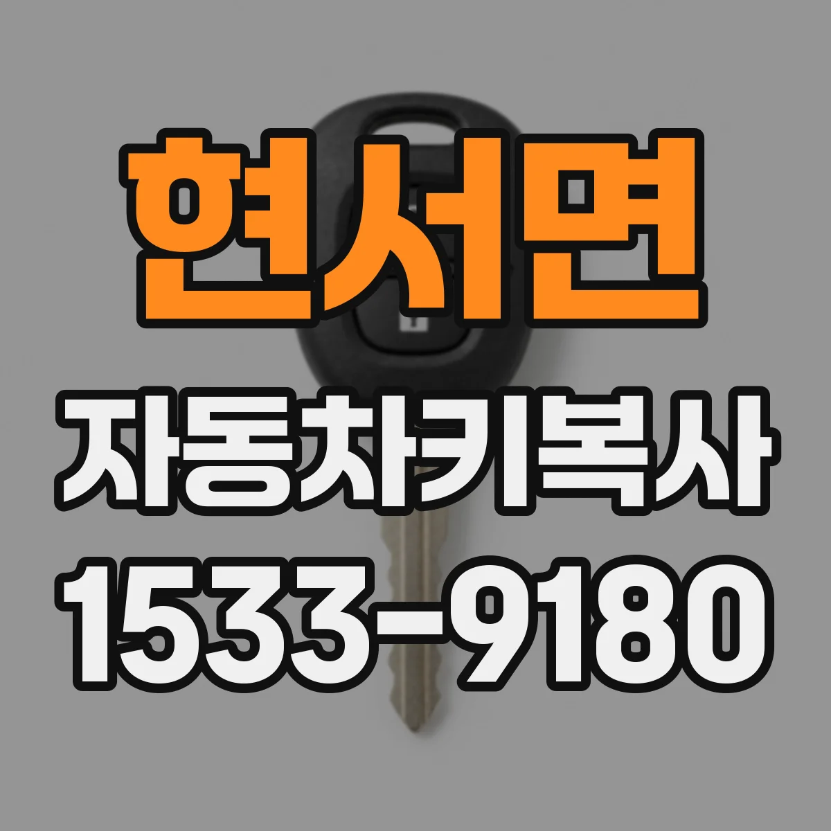현서면 자동차키복사