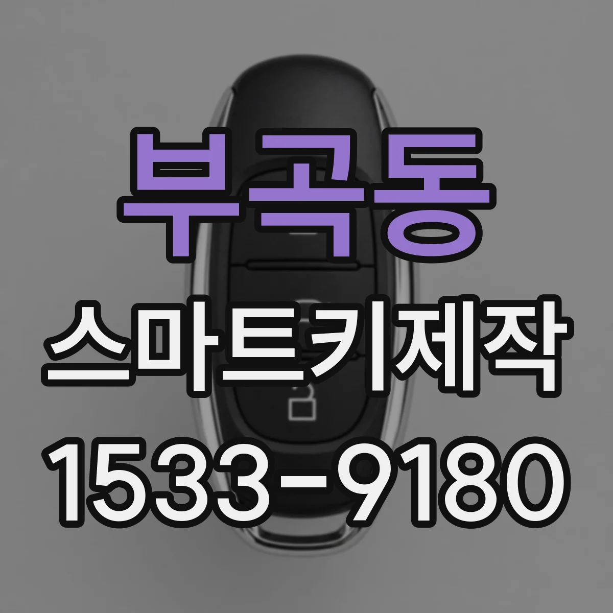 부곡동 스마트키제작