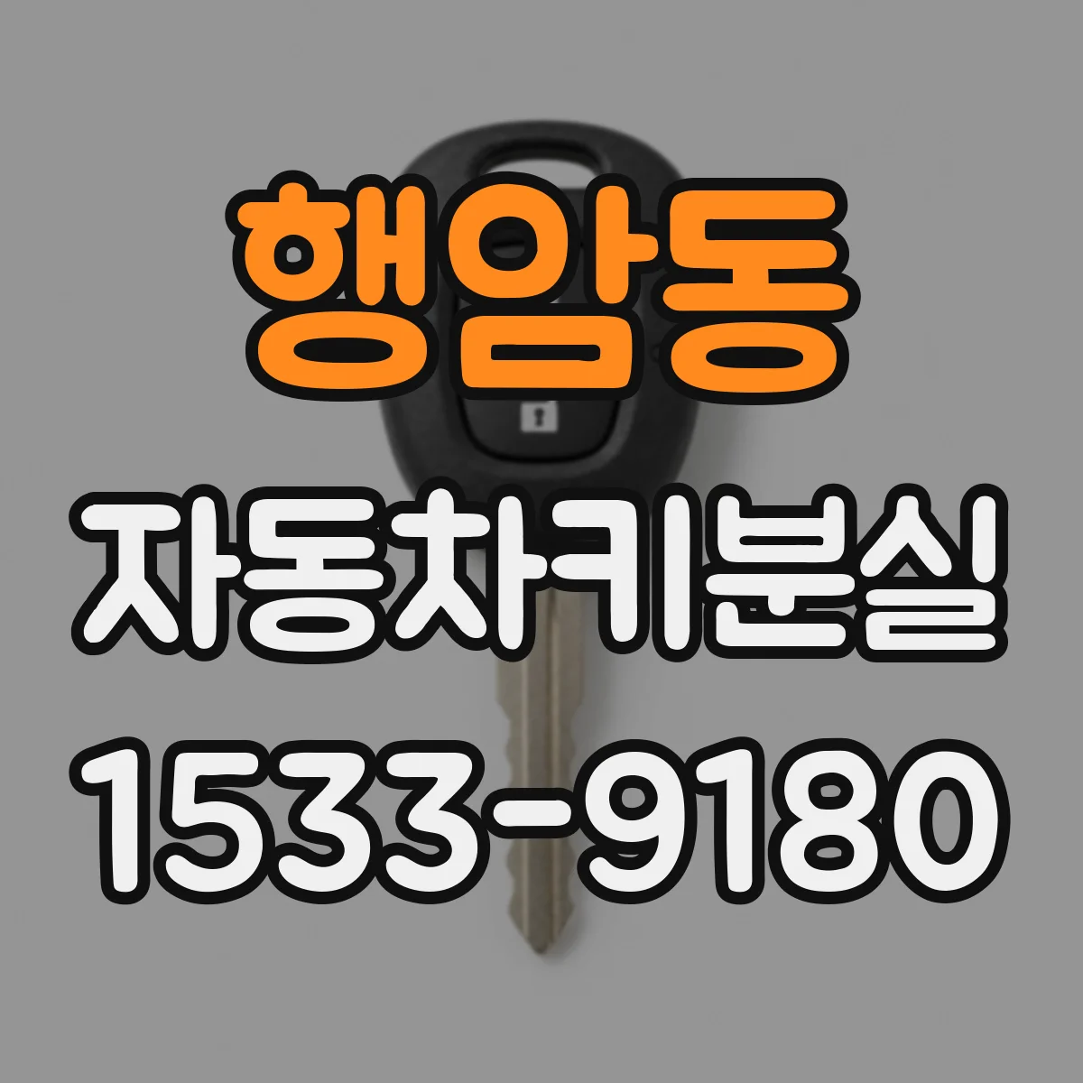 행암동 자동차키분실