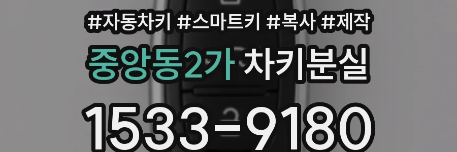 중앙동2가 차키분실