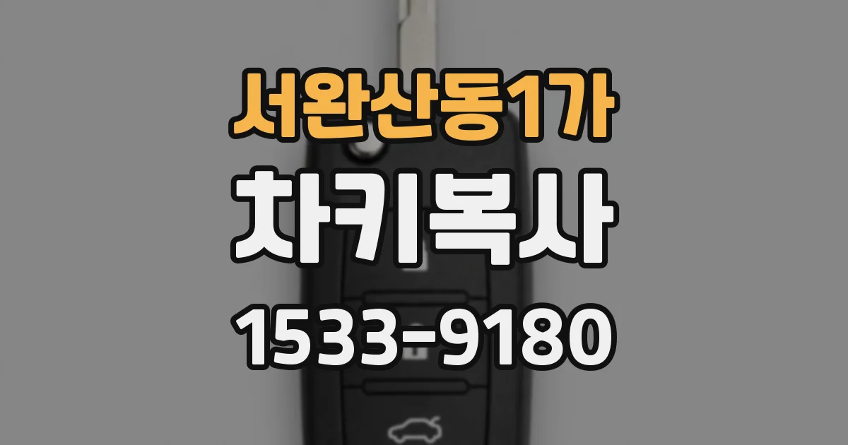 서완산동1가 차키복사