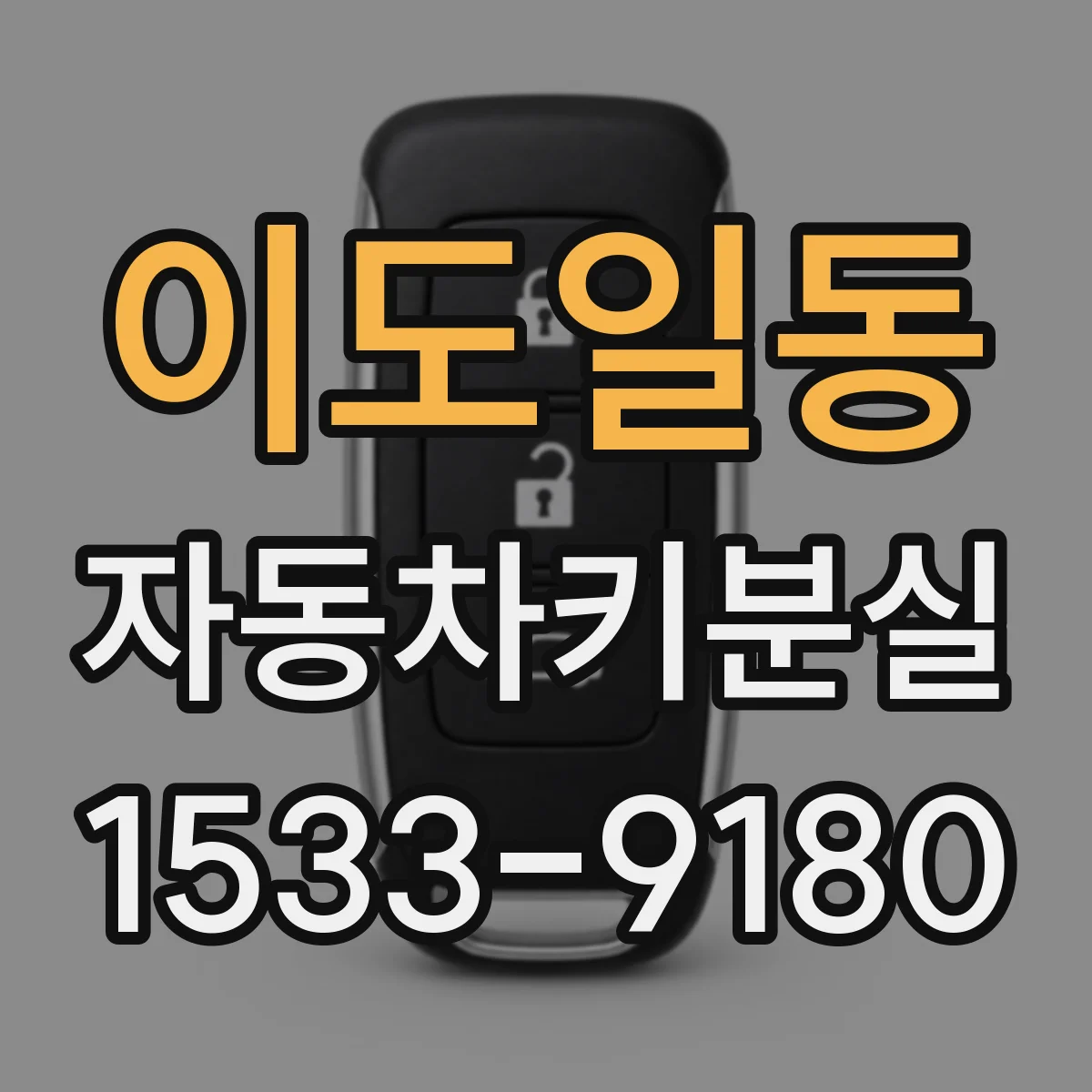 이도일동 자동차키분실