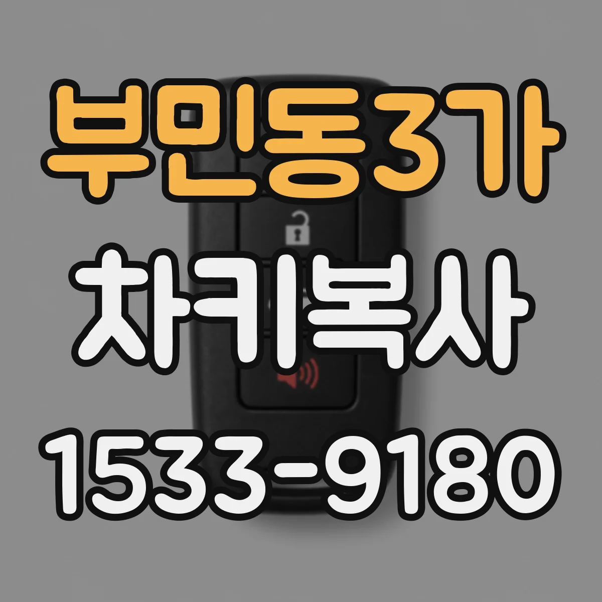 부민동3가 차키복사