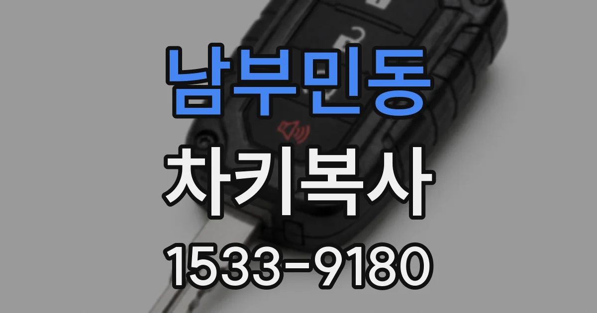 남부민동 차키복사