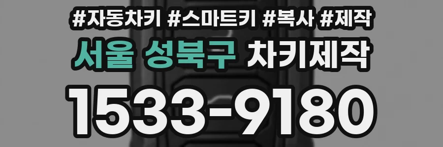 서울 성북구 차키제작