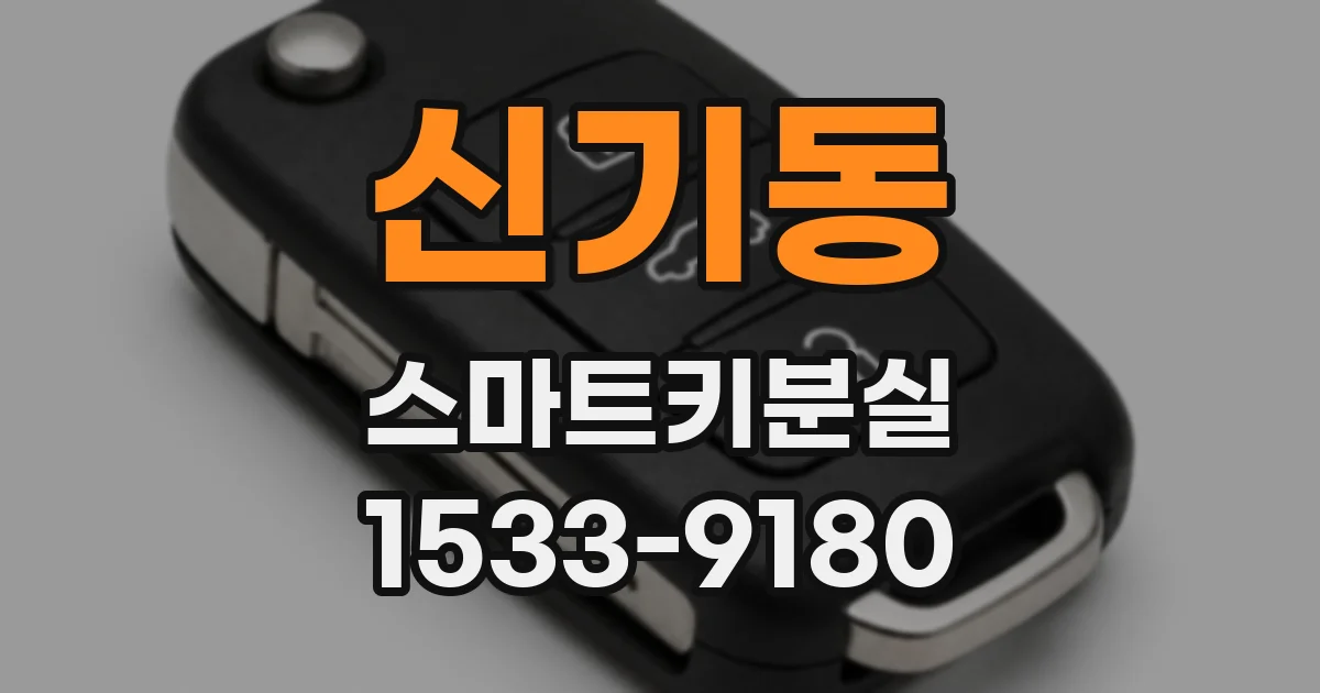 신기동 스마트키분실