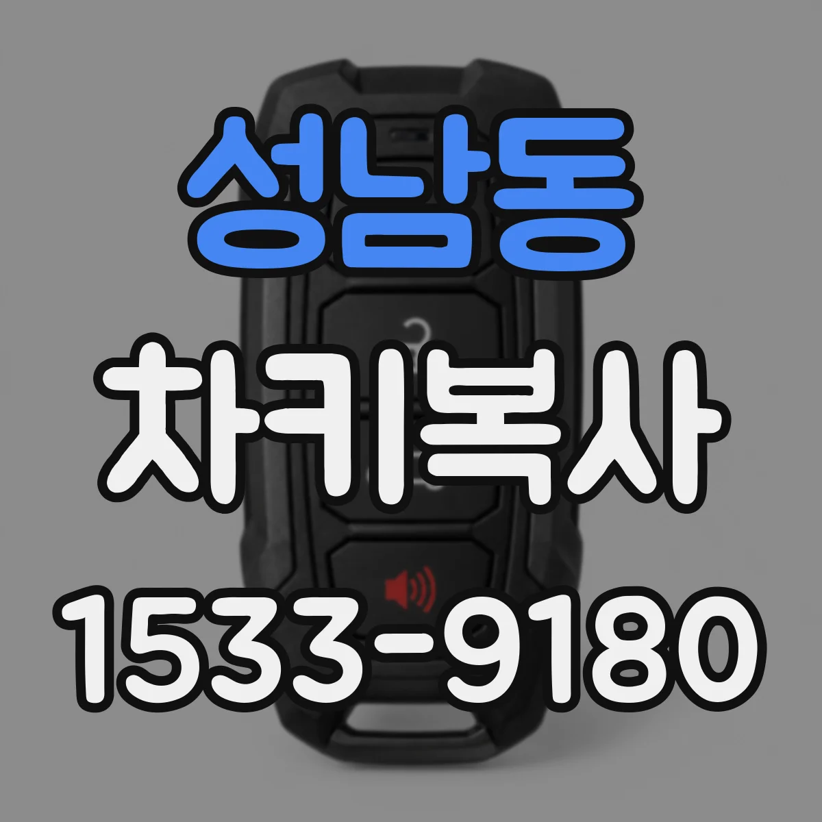 성남동 차키복사