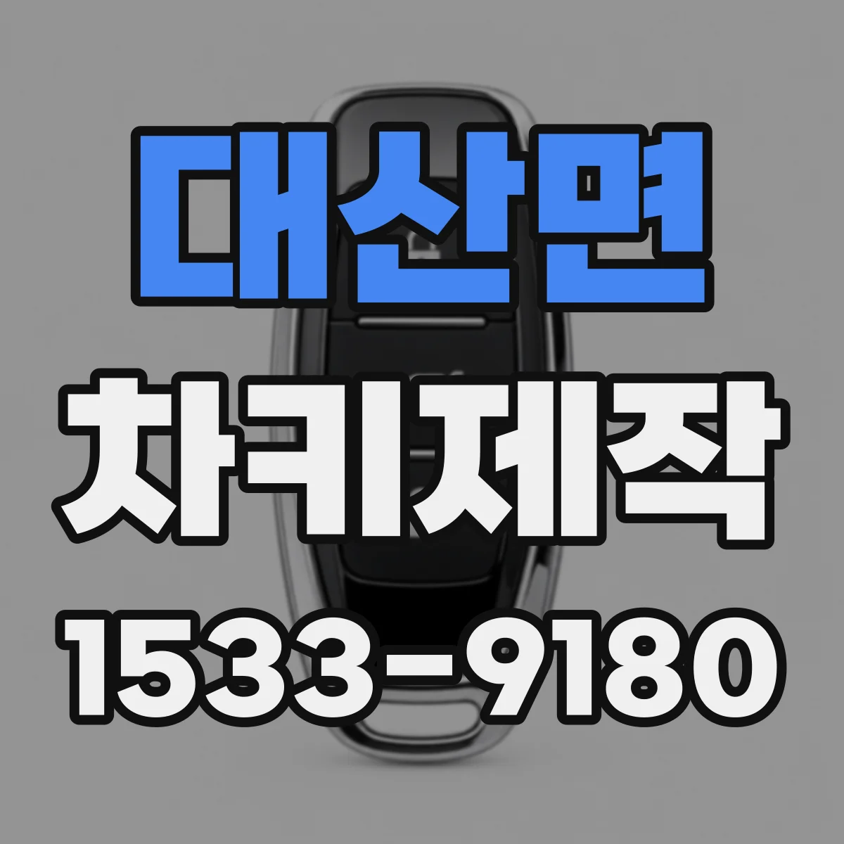 대산면 차키제작
