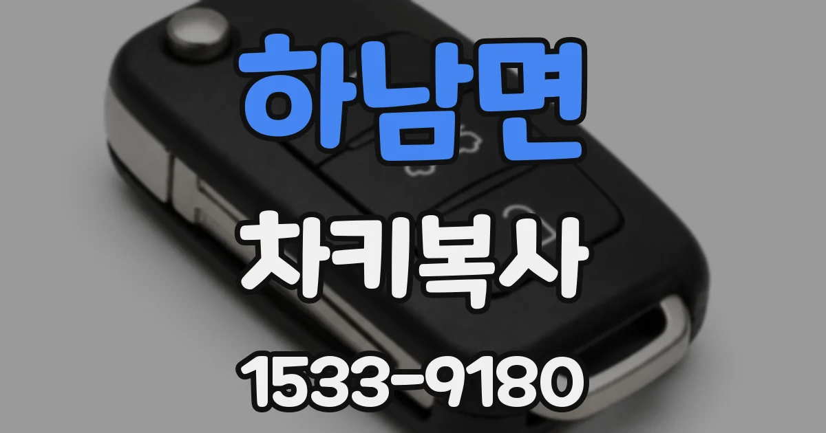 하남면 차키복사