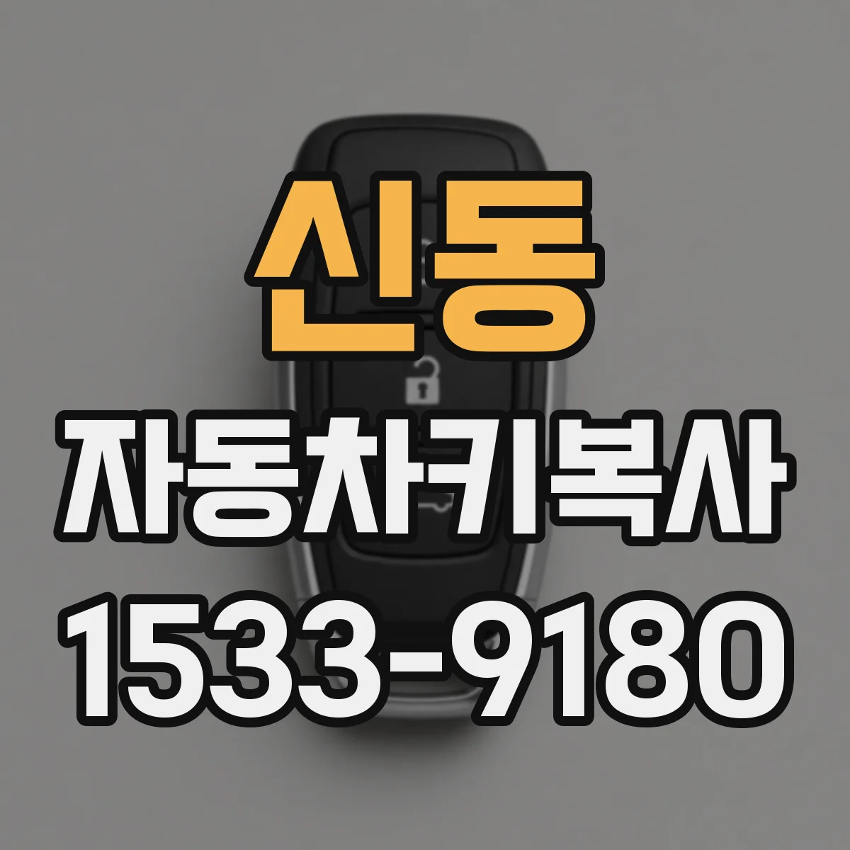 신동 자동차키복사