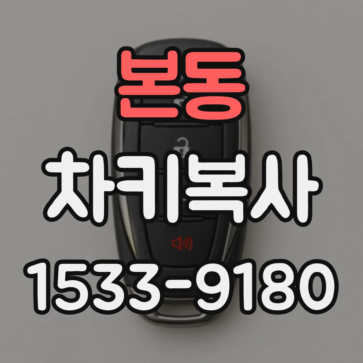 본동 차키복사