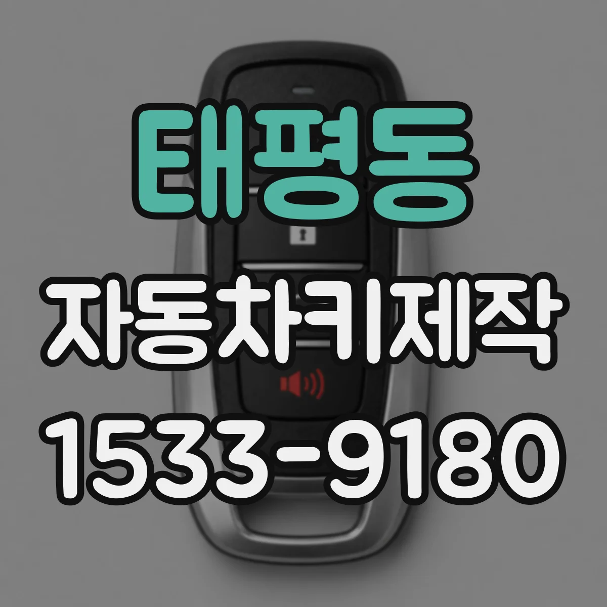 태평동 자동차키제작