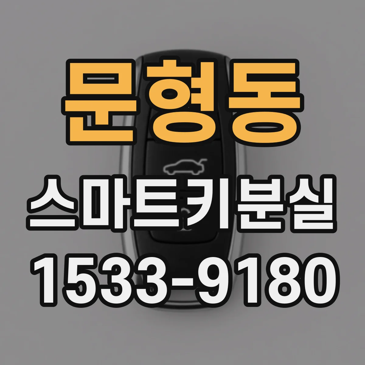 문형동 스마트키분실