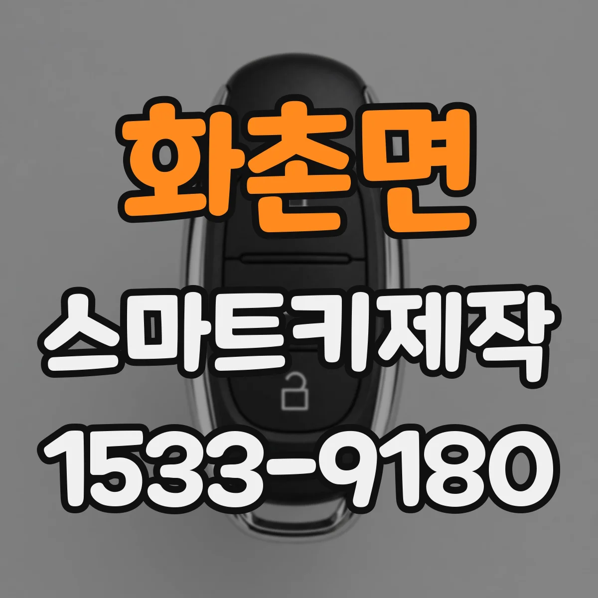 화촌면 스마트키제작