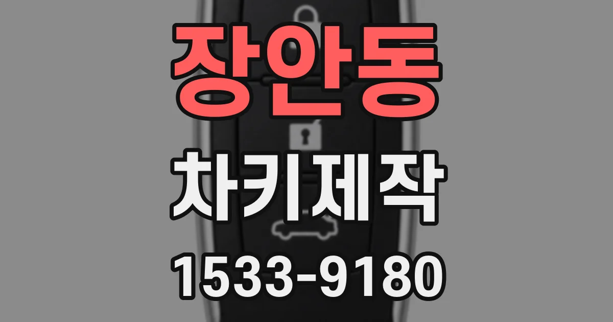 장안동 차키제작