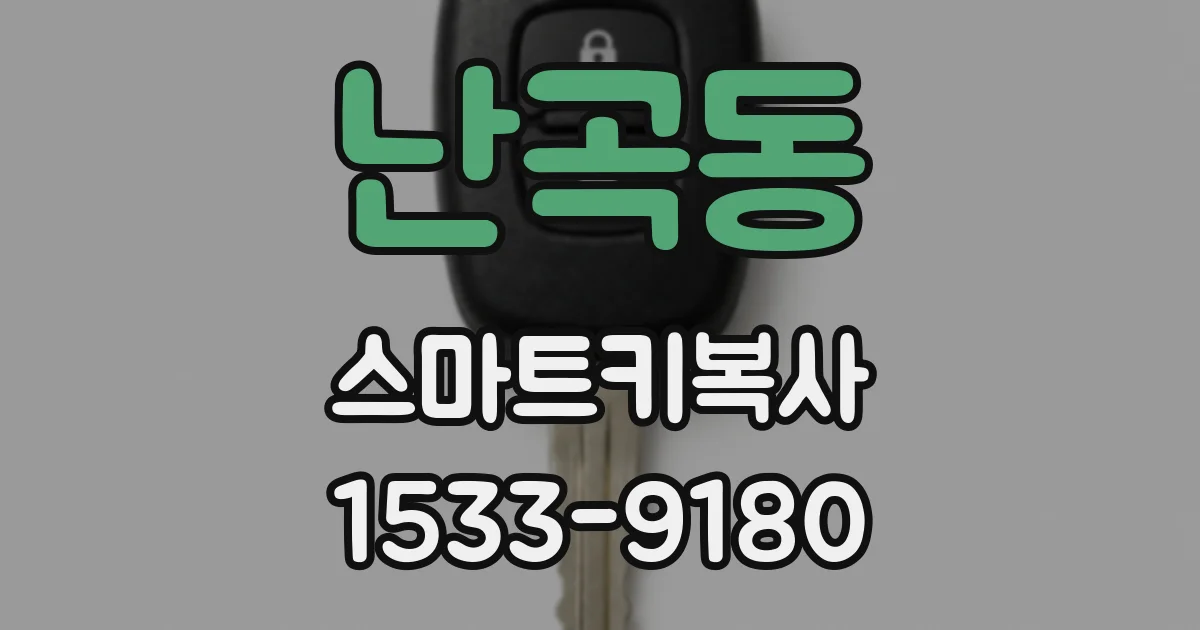 난곡동 스마트키복사