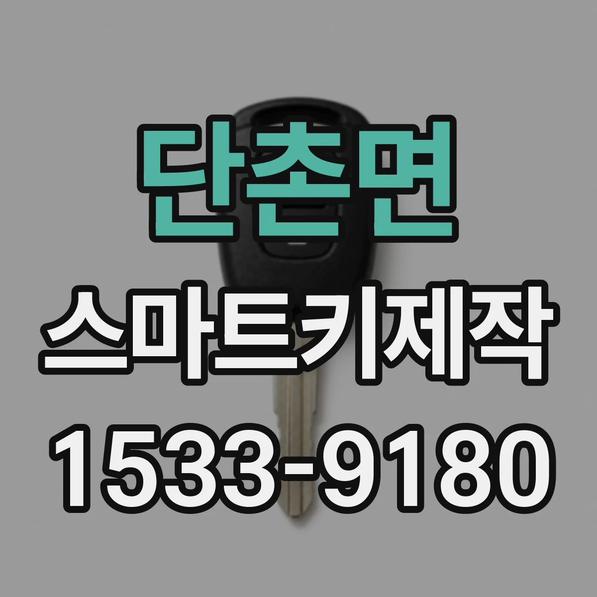 단촌면 스마트키제작