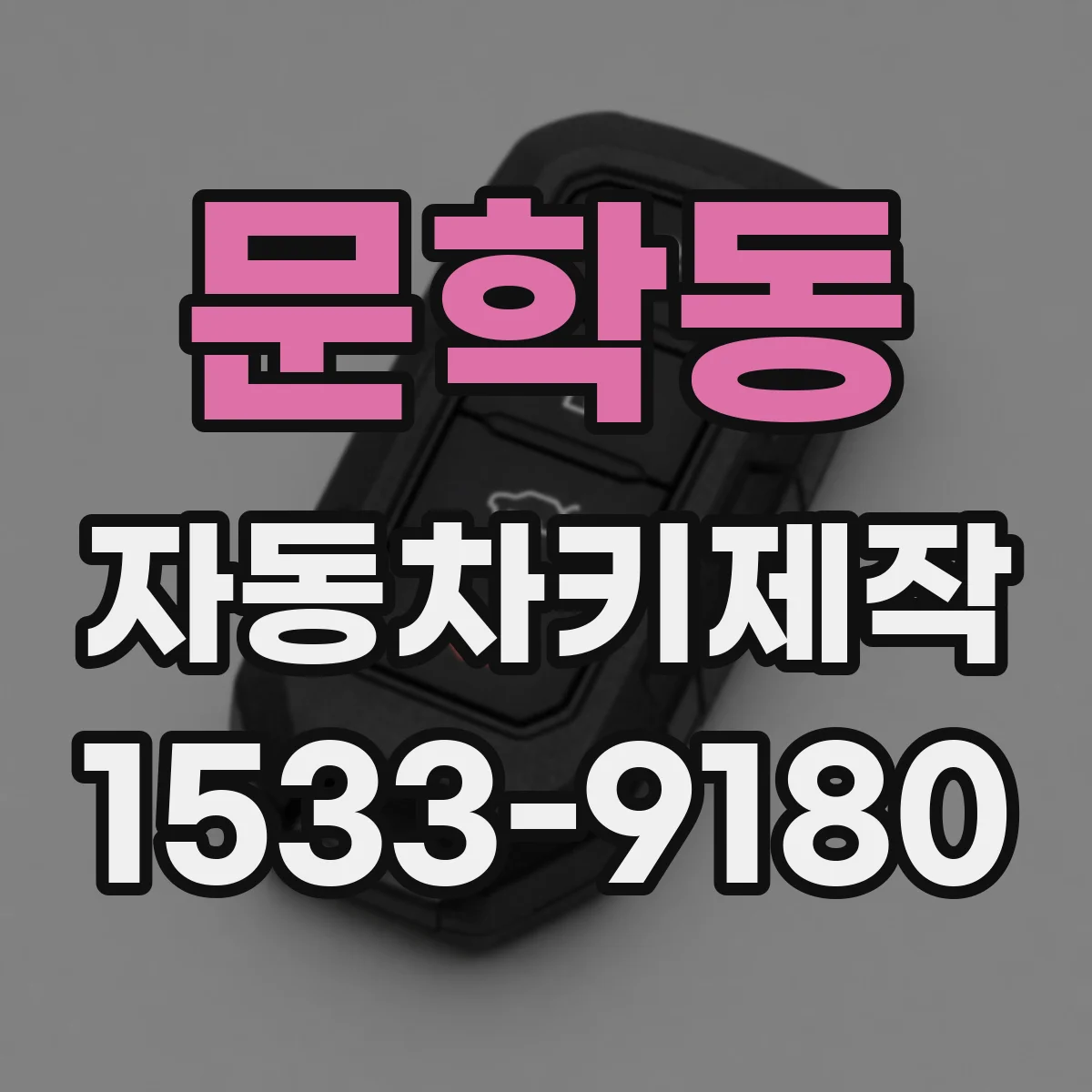 문학동 자동차키제작