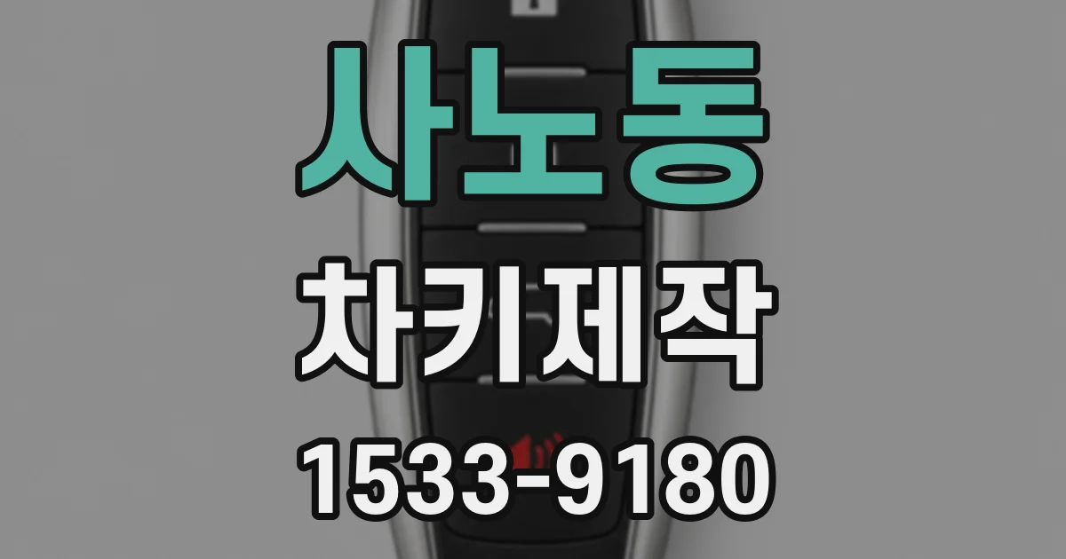 사노동 차키제작
