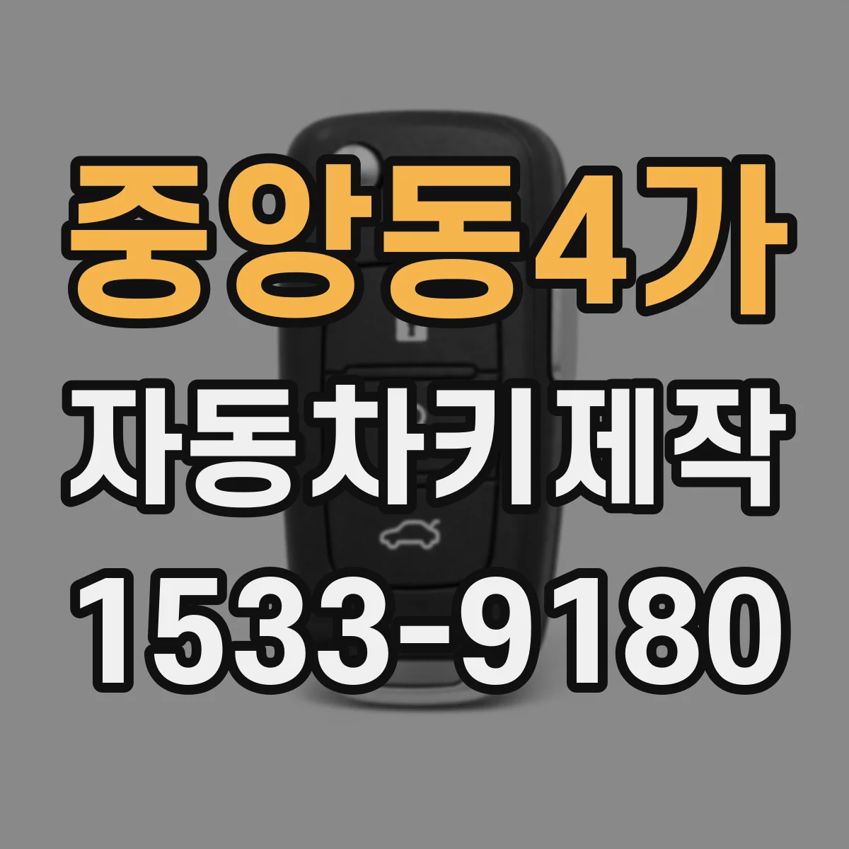 중앙동4가 자동차키제작