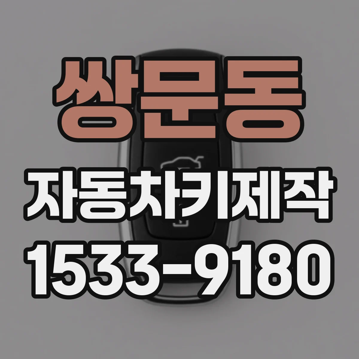 쌍문동 자동차키제작
