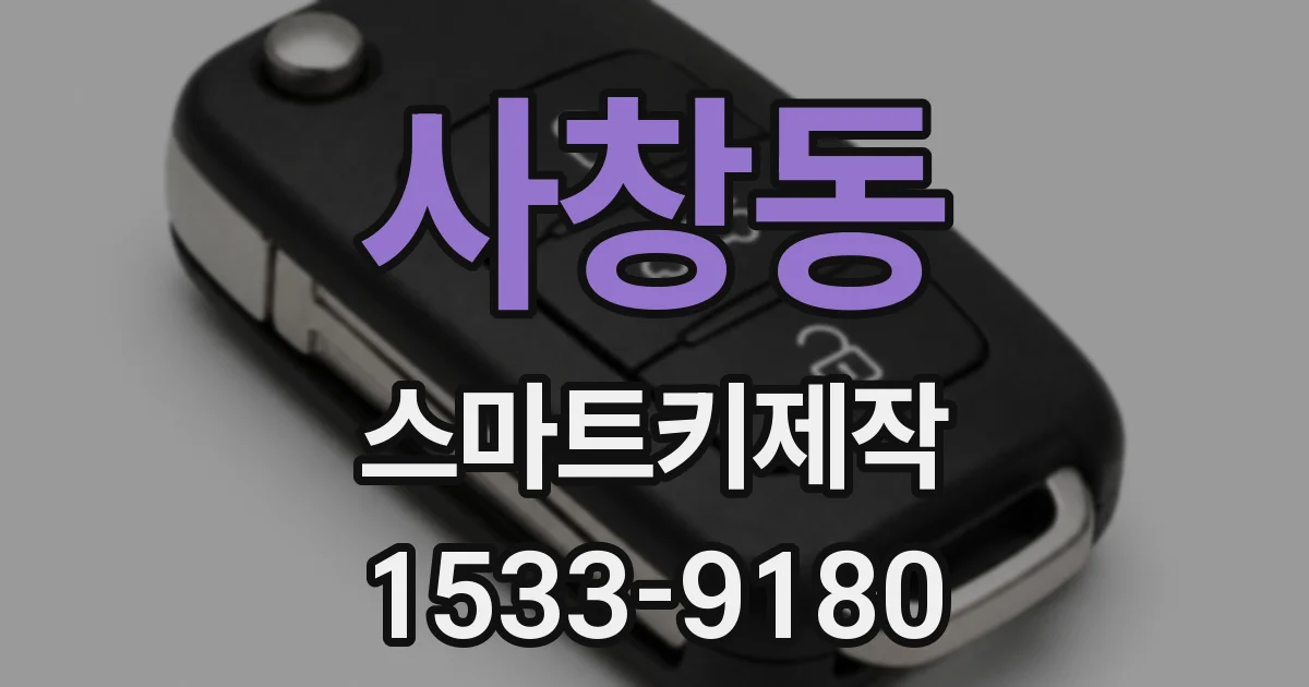 사창동 스마트키제작