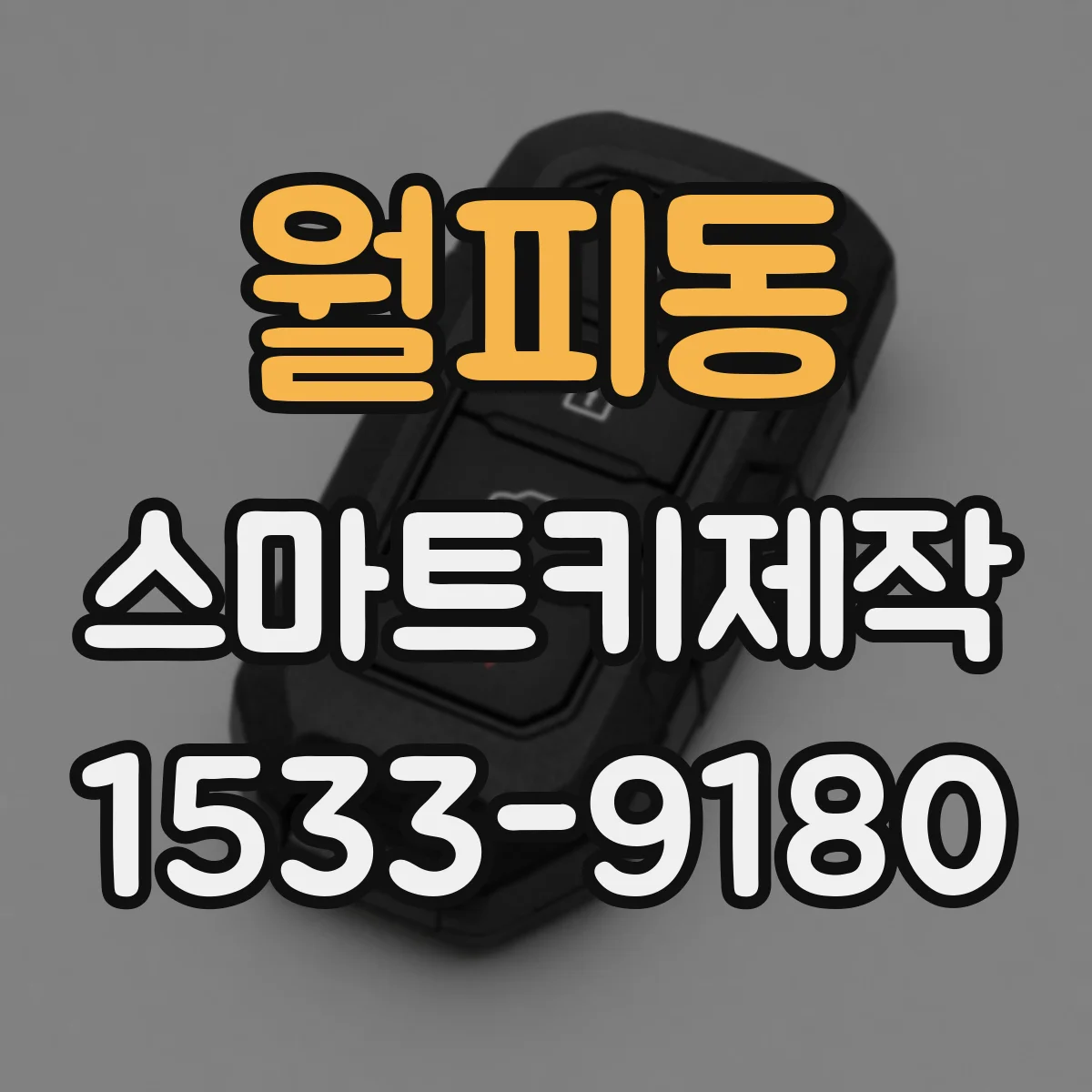 월피동 스마트키제작