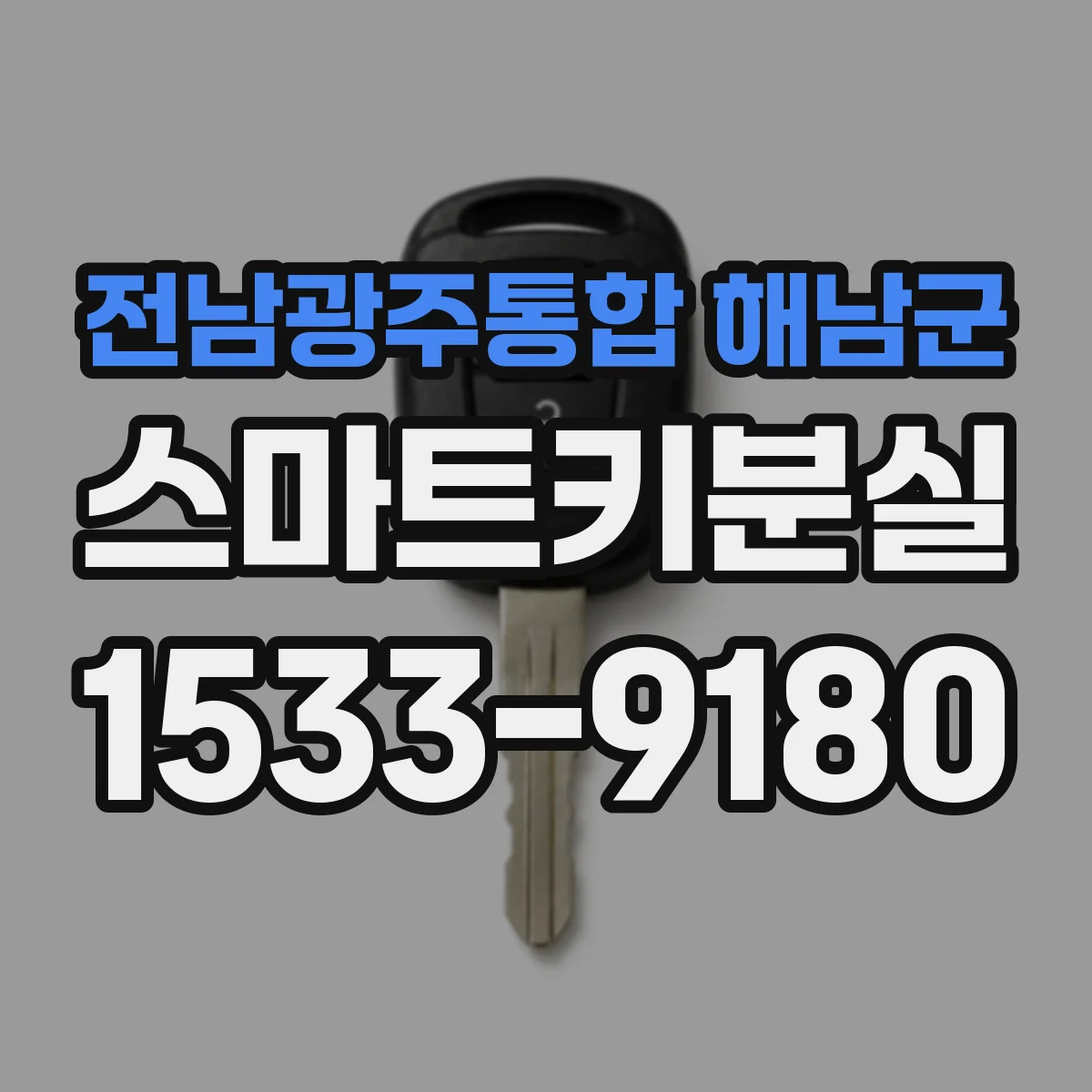 전남광주통합 해남군 스마트키분실