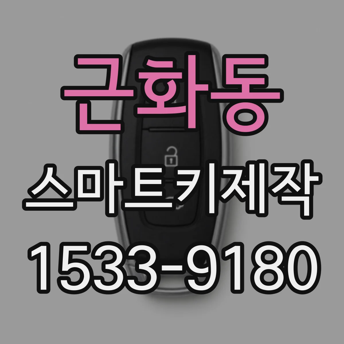 근화동 스마트키제작